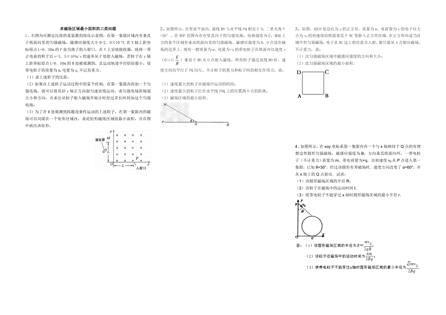 求磁场区域最小面积的三类问题_第1页