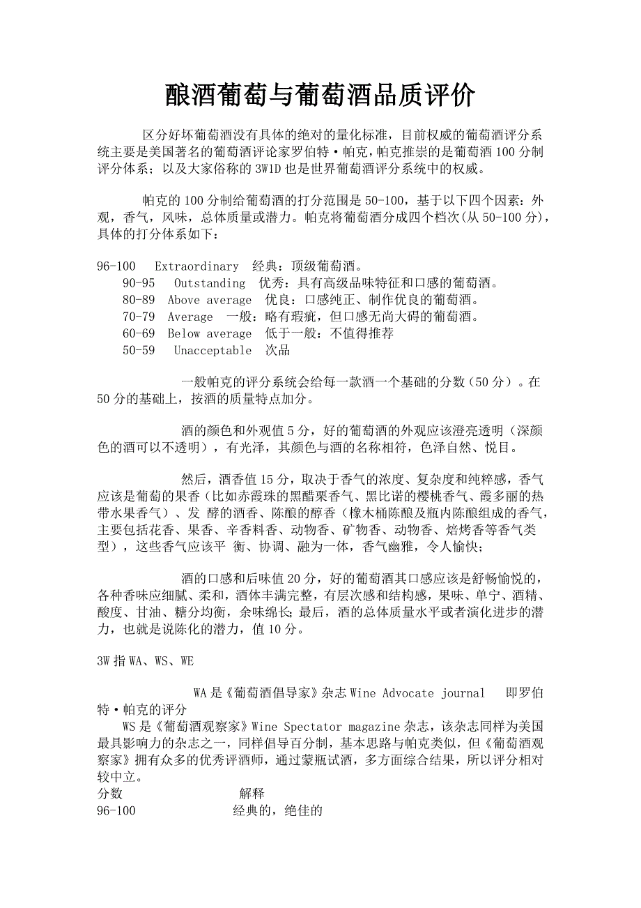 酿酒葡萄与葡萄酒品质评价_第1页