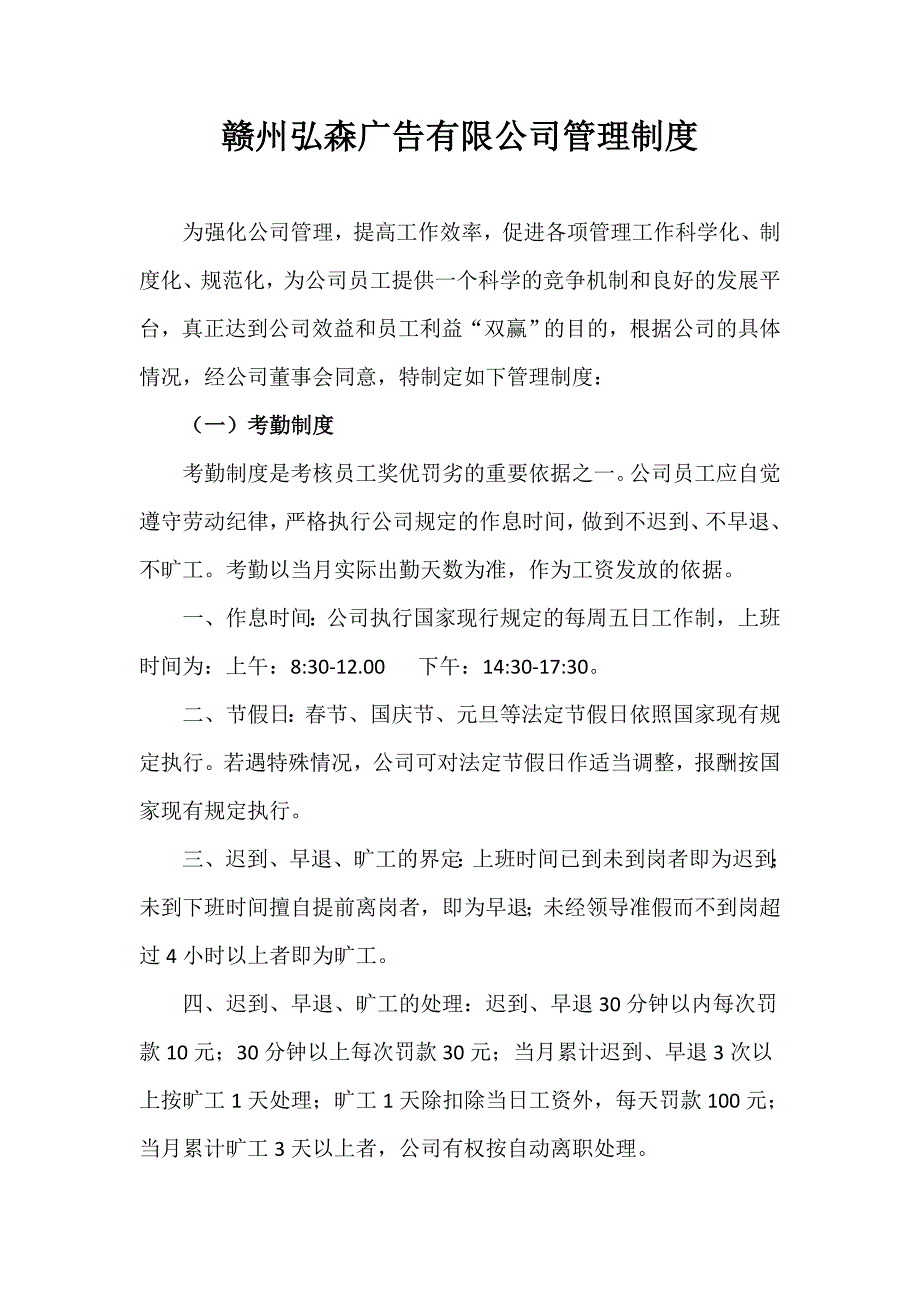 赣州市弘森广告有限公司管理制度_第1页