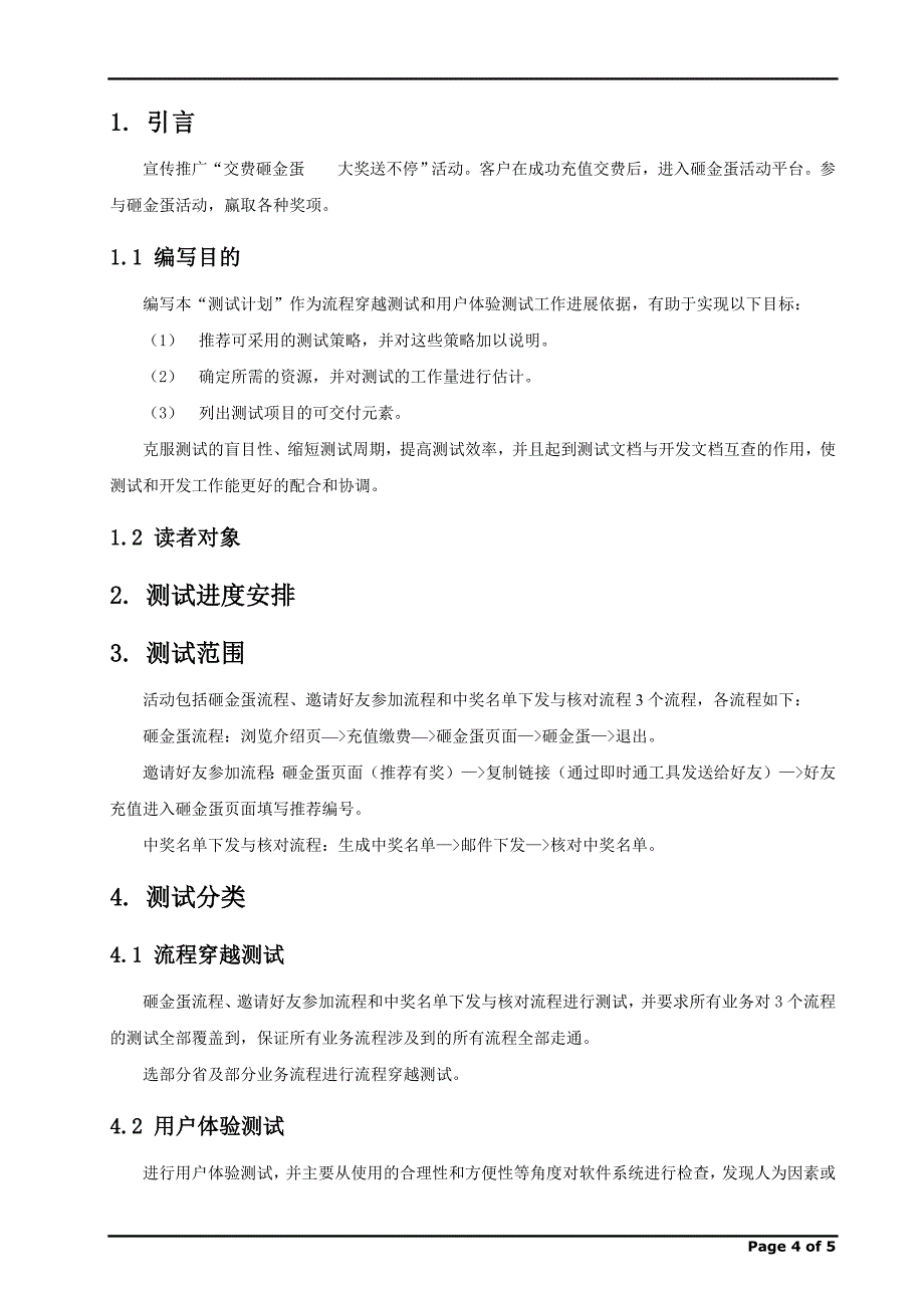 充值交费系统测试计划_第4页