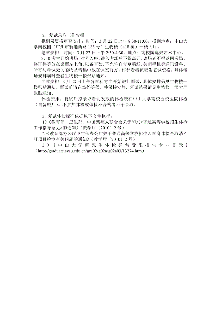 中山大学生命科学学院2017年硕士研究生复试录取实施细则_第4页