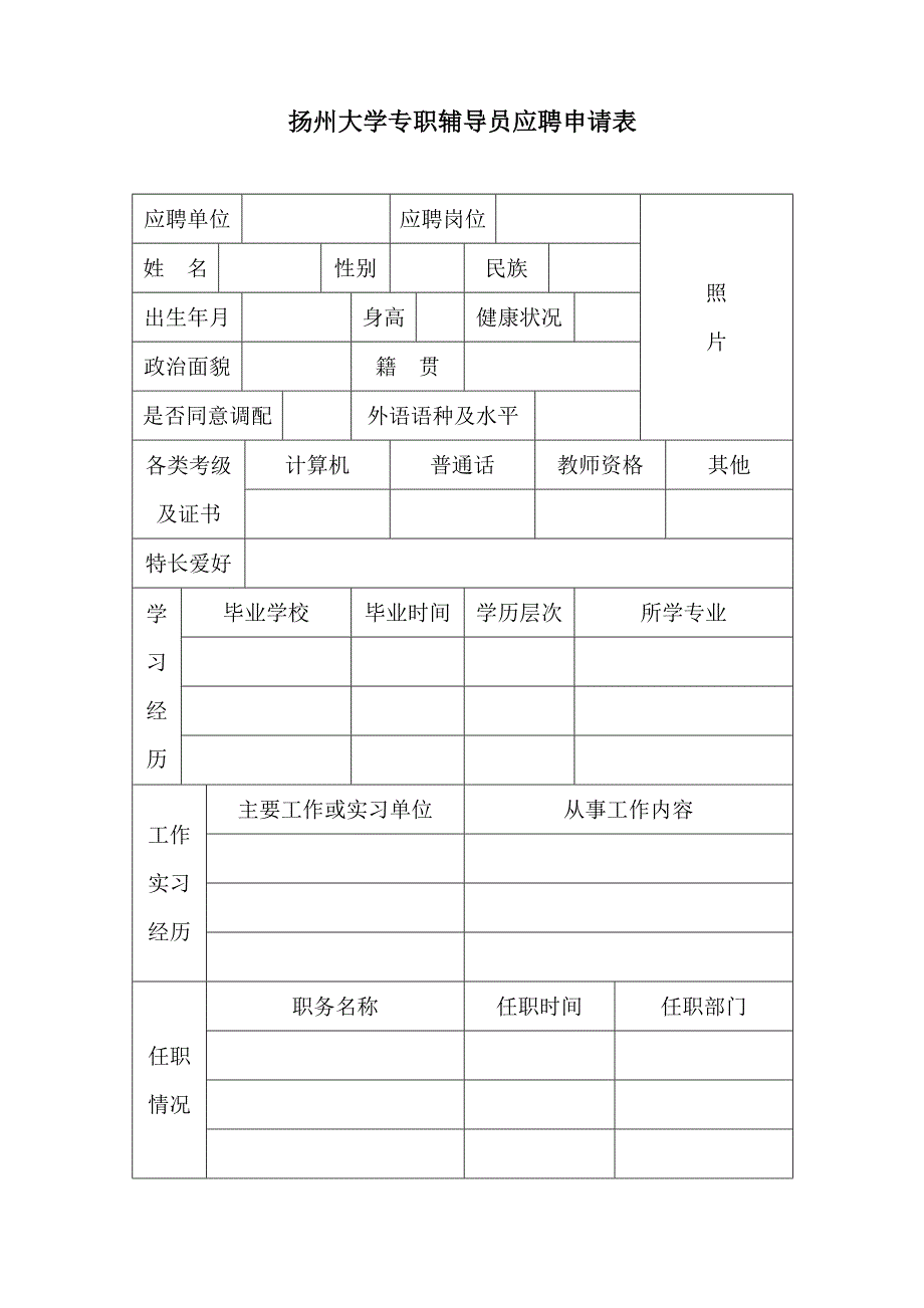 扬州大学专职辅导员应聘申请表_第1页