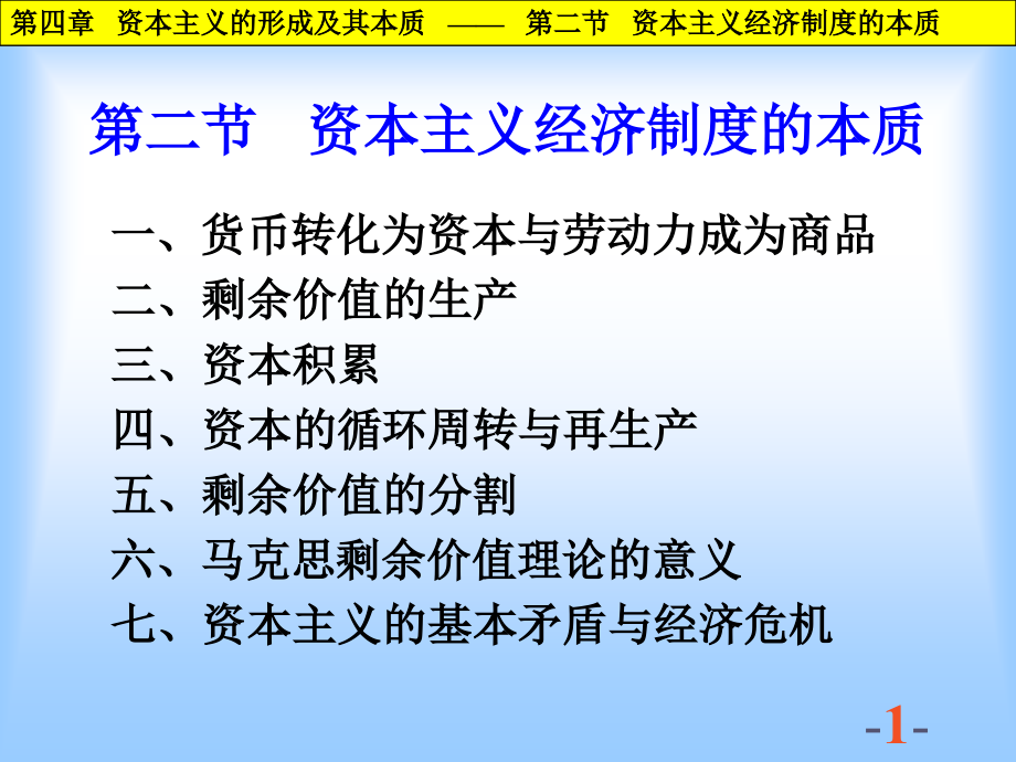 第二节   资本主义经济制度的本质_第1页