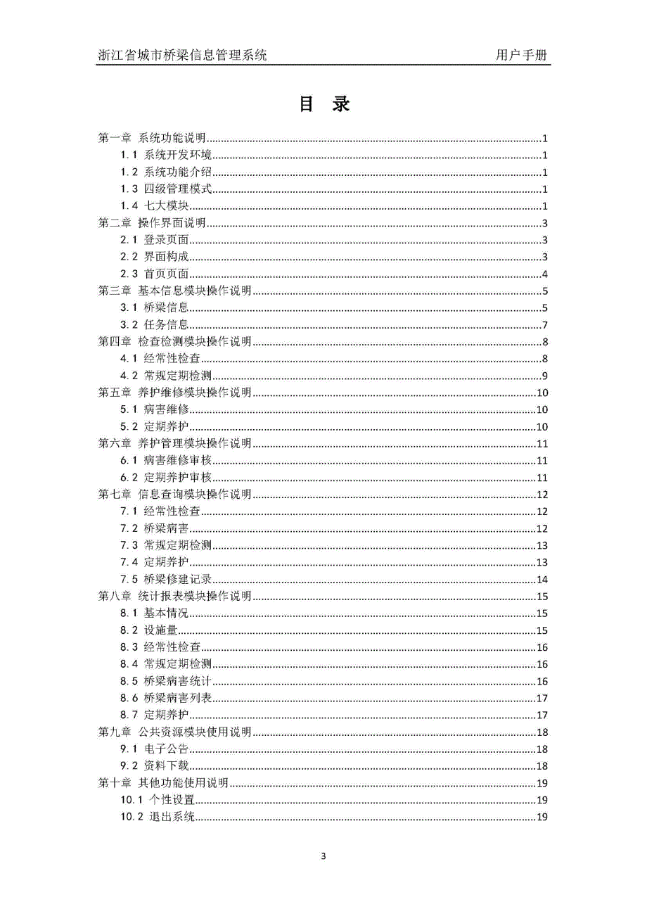 浙江省城市桥梁信息管理系统使用手册_第3页