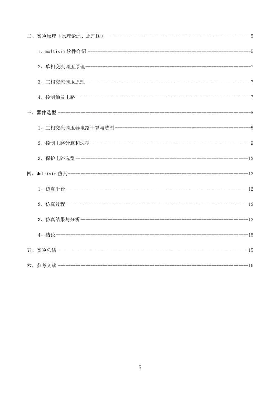 基于集成电路的三相交流调压器仿真_第5页