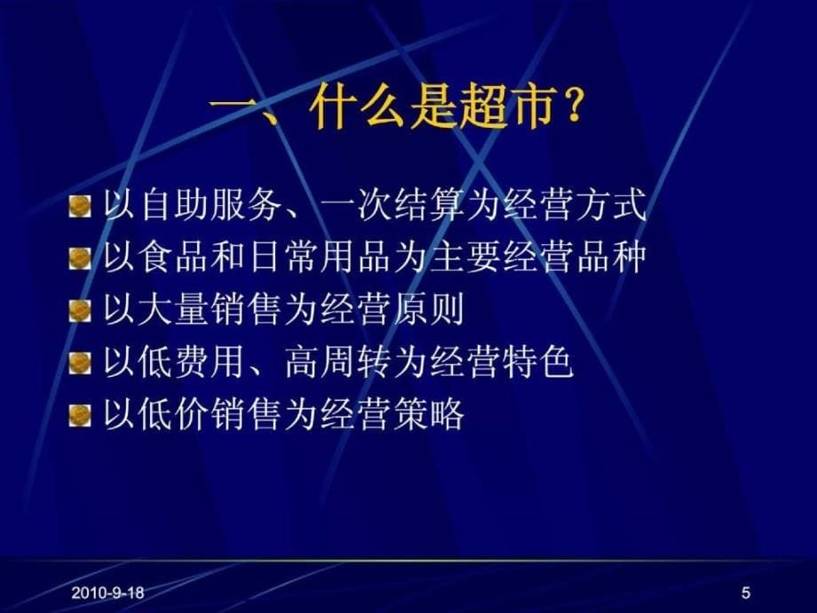 连锁超市采购管理内训教材62p_第5页