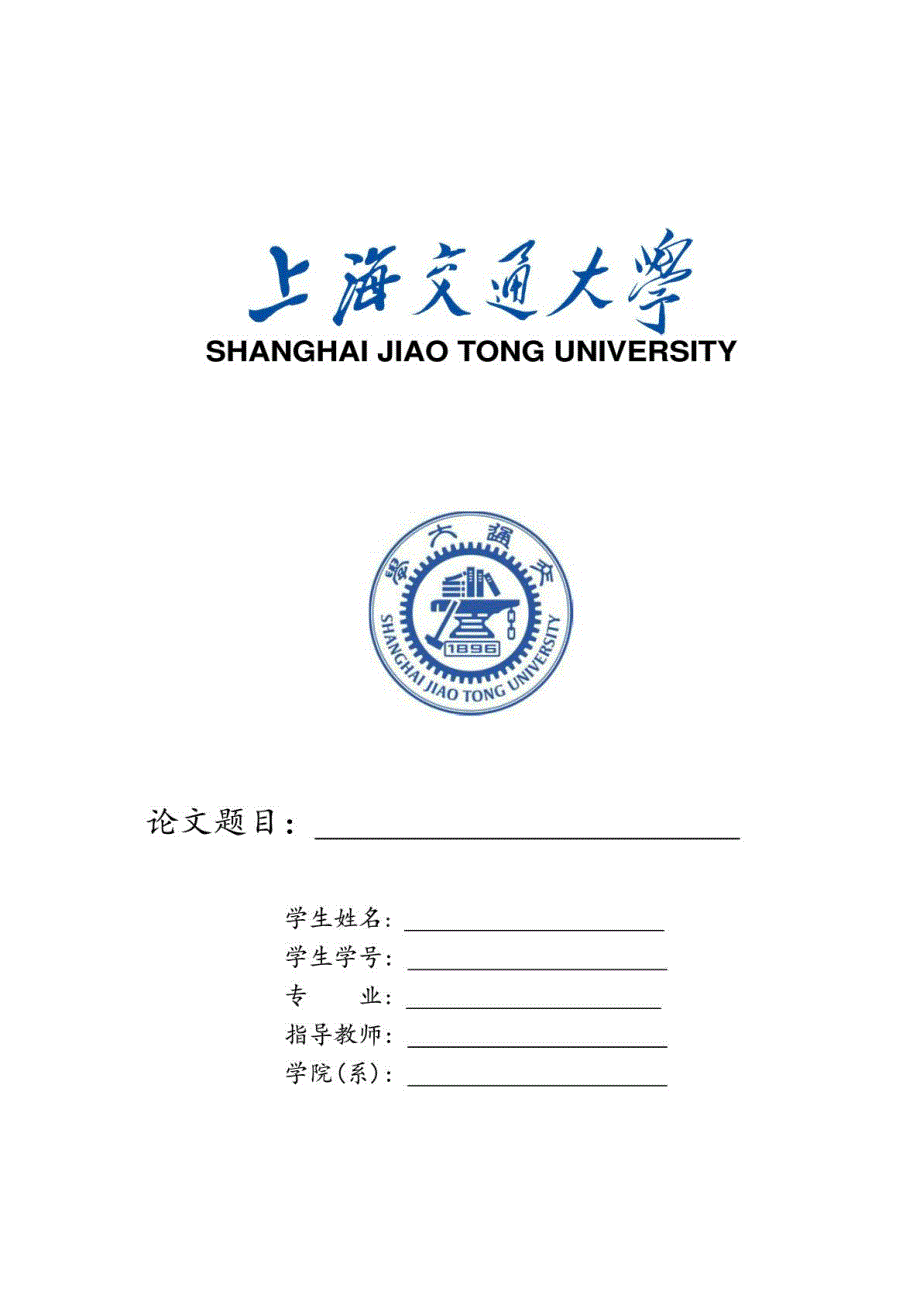 2014上海交通大学硕士论文封面格式模板_第1页