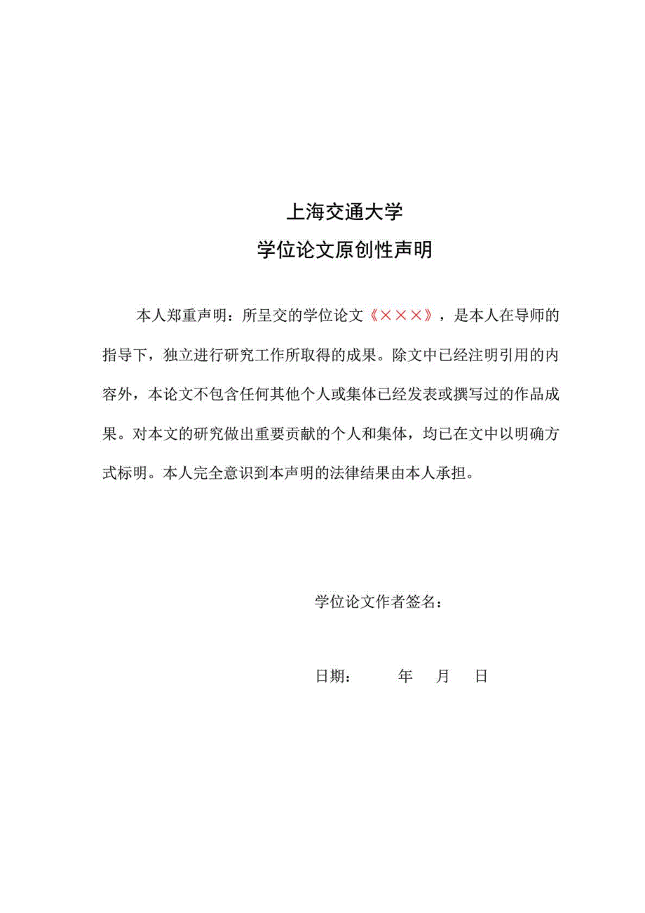 2014上海交通大学硕士论文封面格式模板_第4页