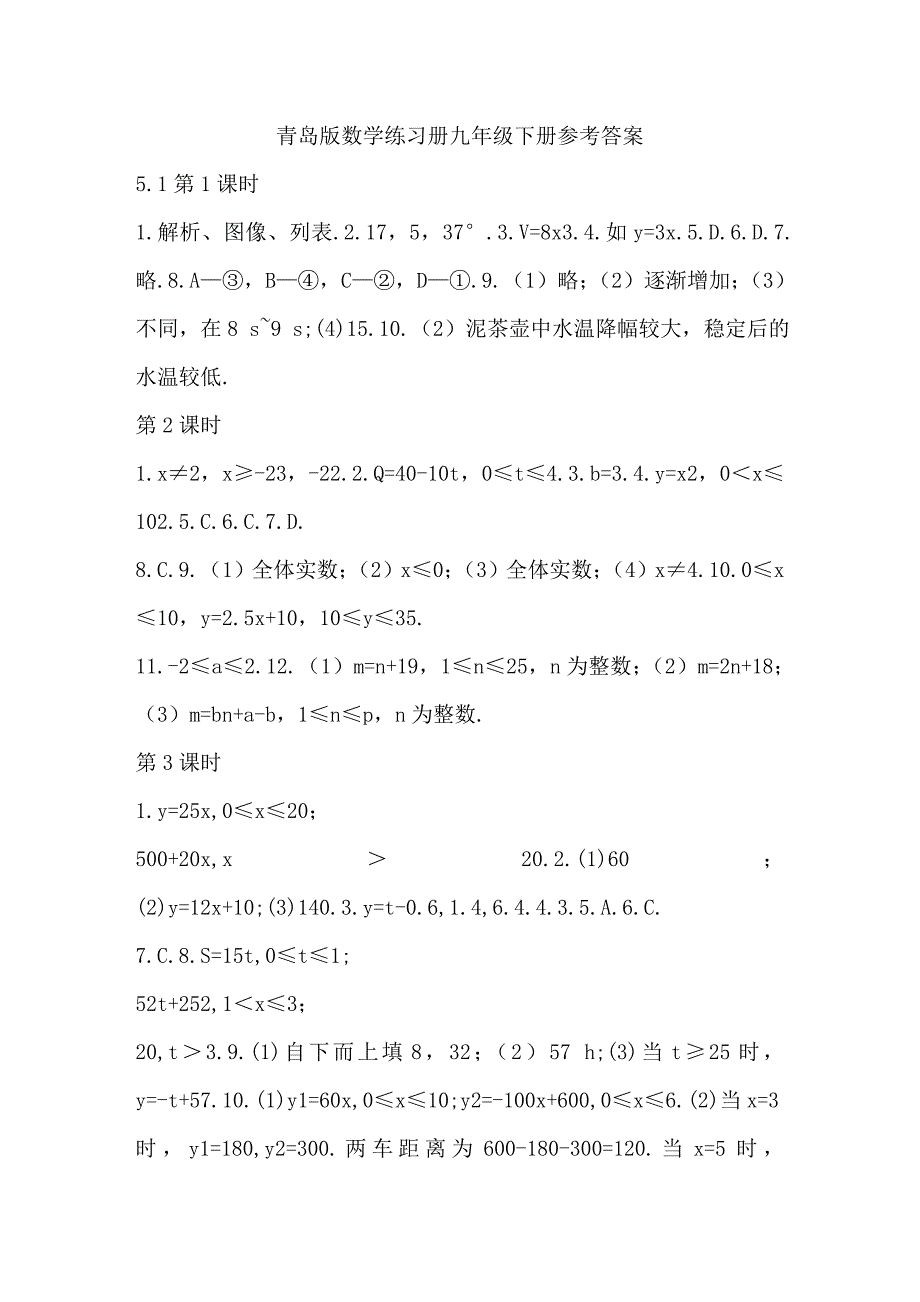 九年级下册 青岛版《数学配套练习册》答案_第1页