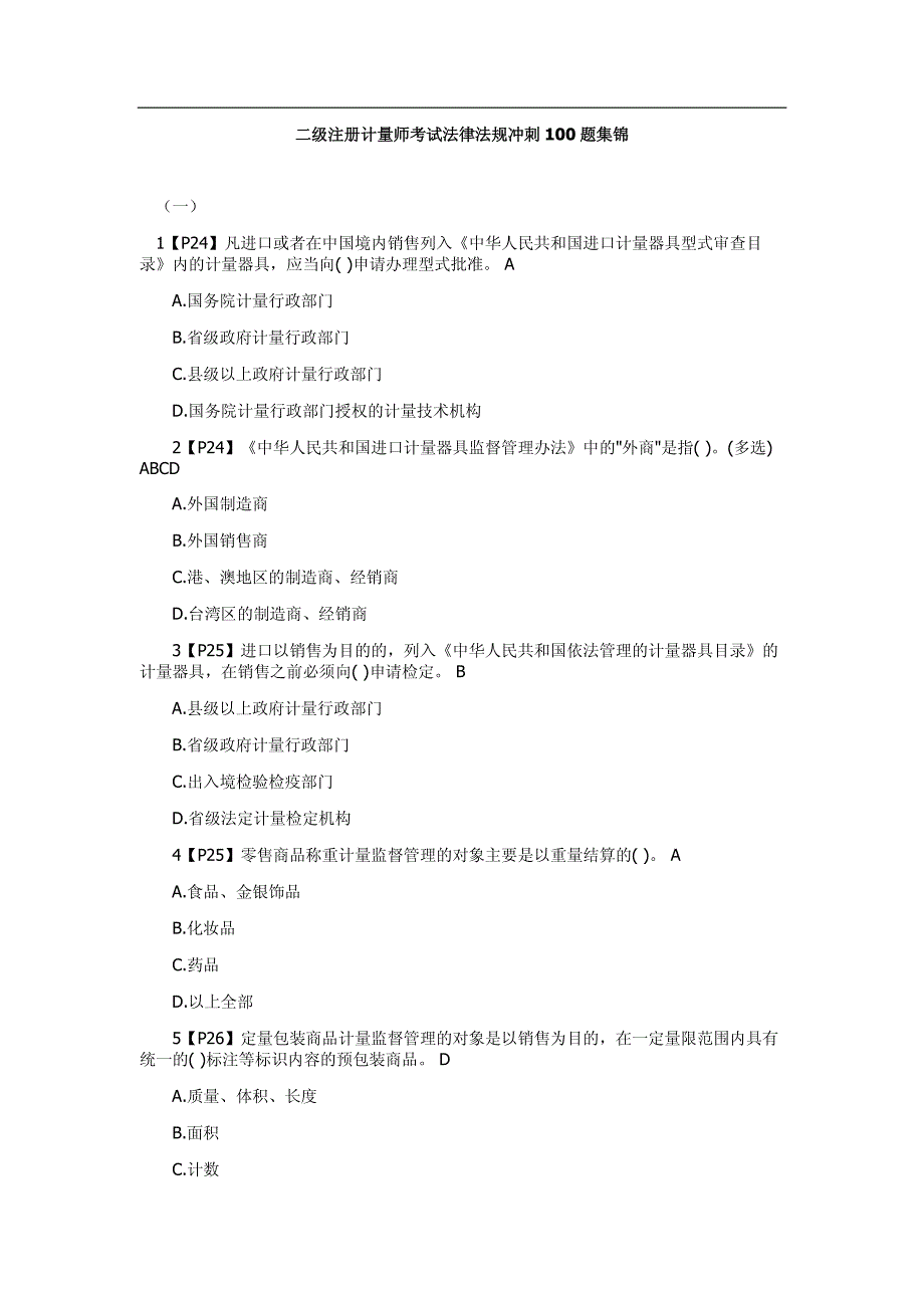 2018年注册计量师考试培训二级注册计量师考试法律法规冲刺100题集锦_第1页