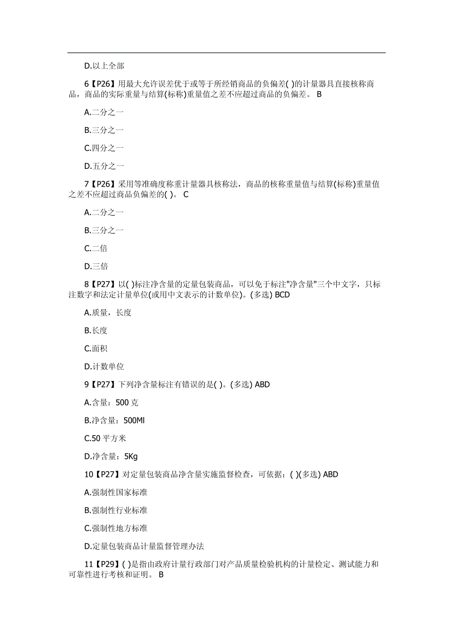 2018年注册计量师考试培训二级注册计量师考试法律法规冲刺100题集锦_第2页