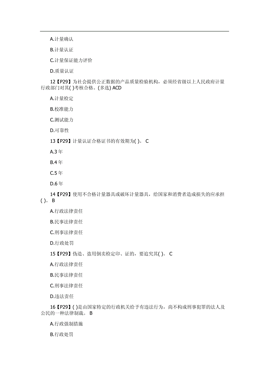 2018年注册计量师考试培训二级注册计量师考试法律法规冲刺100题集锦_第3页