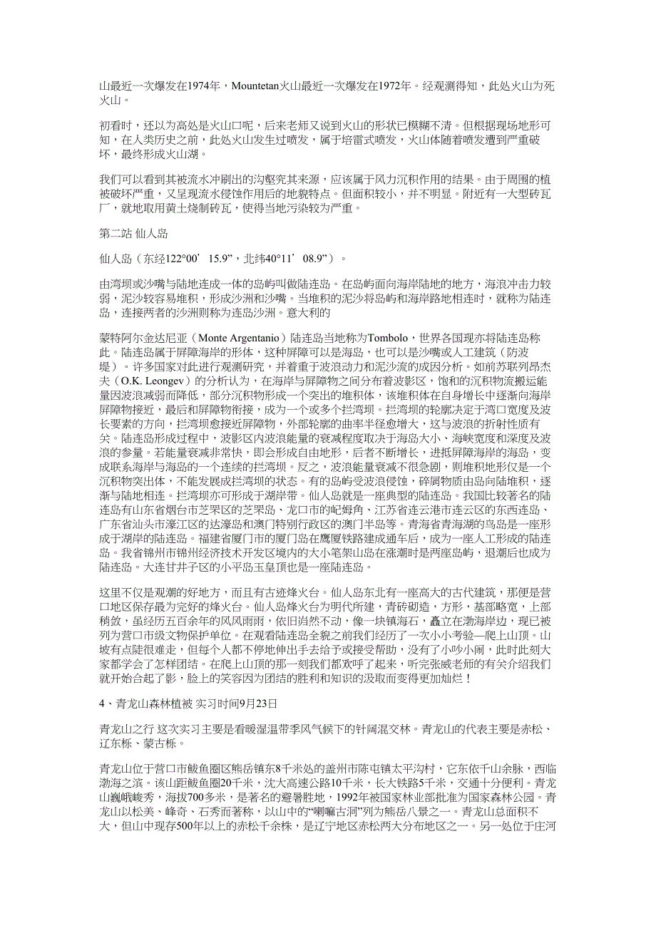 熊岳自然地理实习报告-报告_第3页