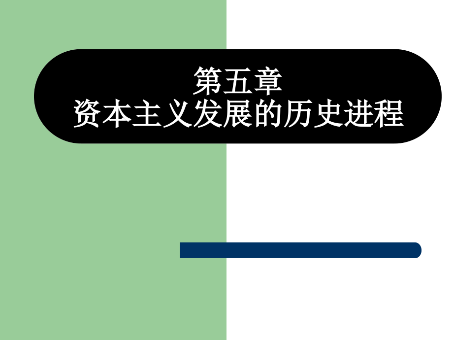 马克思主义基本原理概论课件第五章_第1页