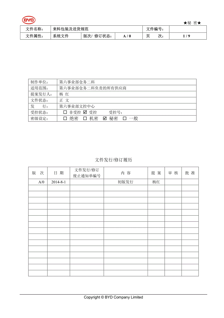 来料包装及送货规范_第1页