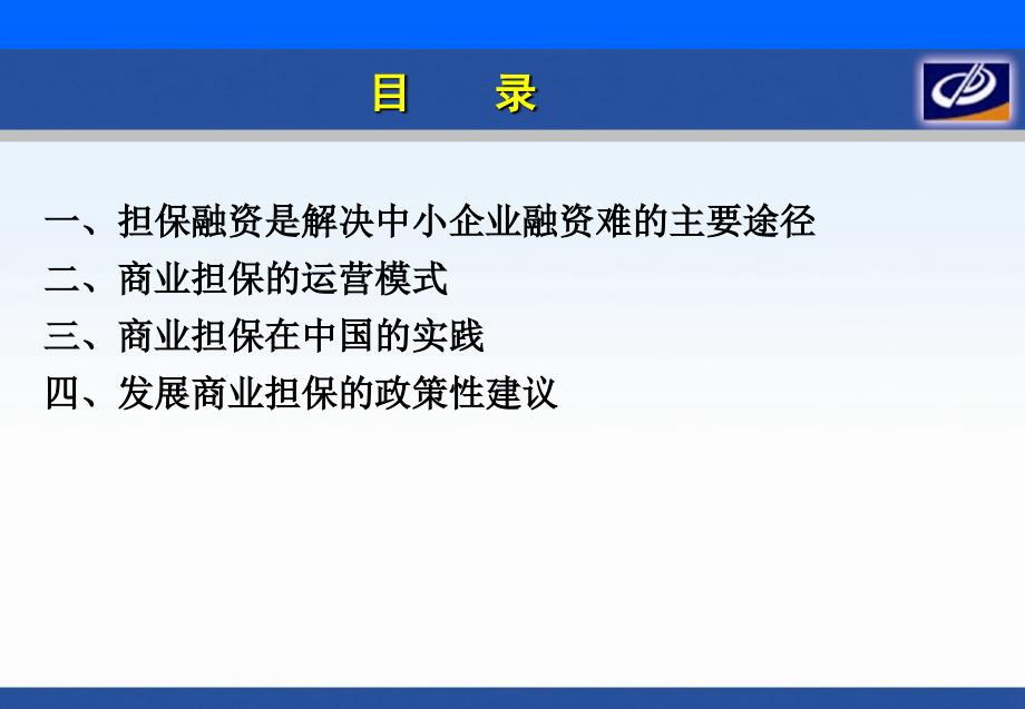 担保在中小企业融资中的地位与作用_第2页