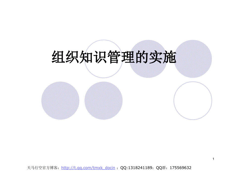 组织知识管理的实施_第1页