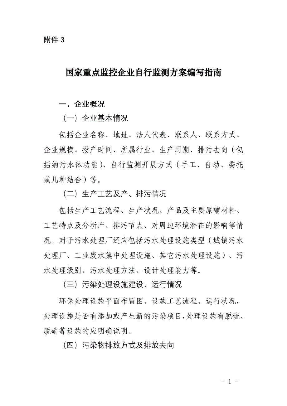 霞浦污水厂国控重点监控企业自行监测方案编写指南_第1页