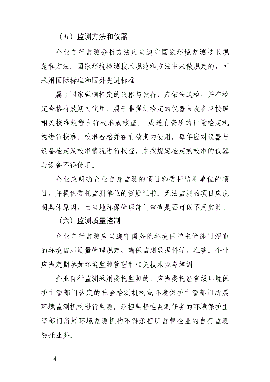 霞浦污水厂国控重点监控企业自行监测方案编写指南_第4页