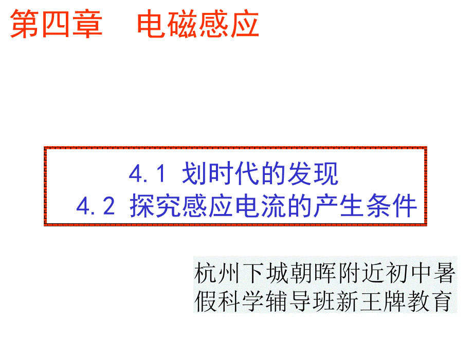 杭州下城朝晖附近辅导班----探究电磁感应产生的条件_第1页