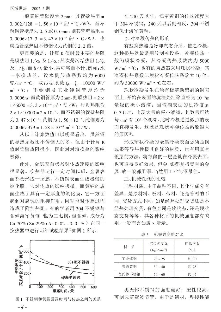 管壳式换热器选材问题的探讨_第2页