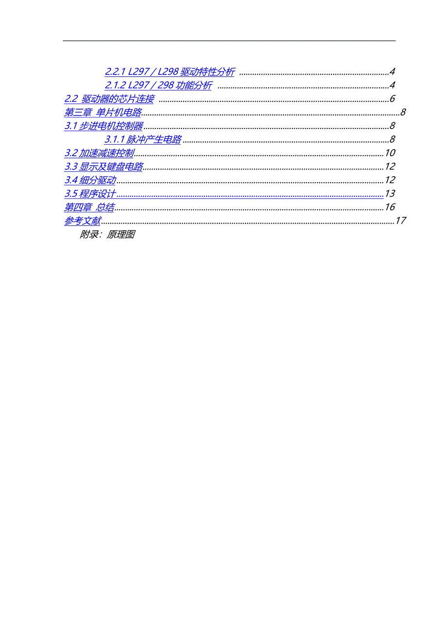 单片机基于297,298的步进电机 驱动器_第4页