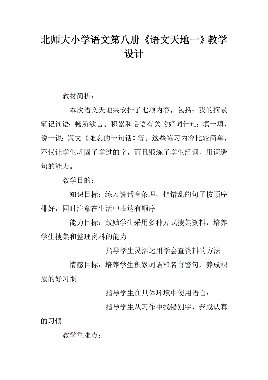 北师大小学语文第八册《语文天地一》教学设计_第1页