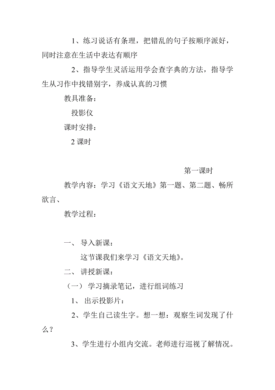 北师大小学语文第八册《语文天地一》教学设计_第2页