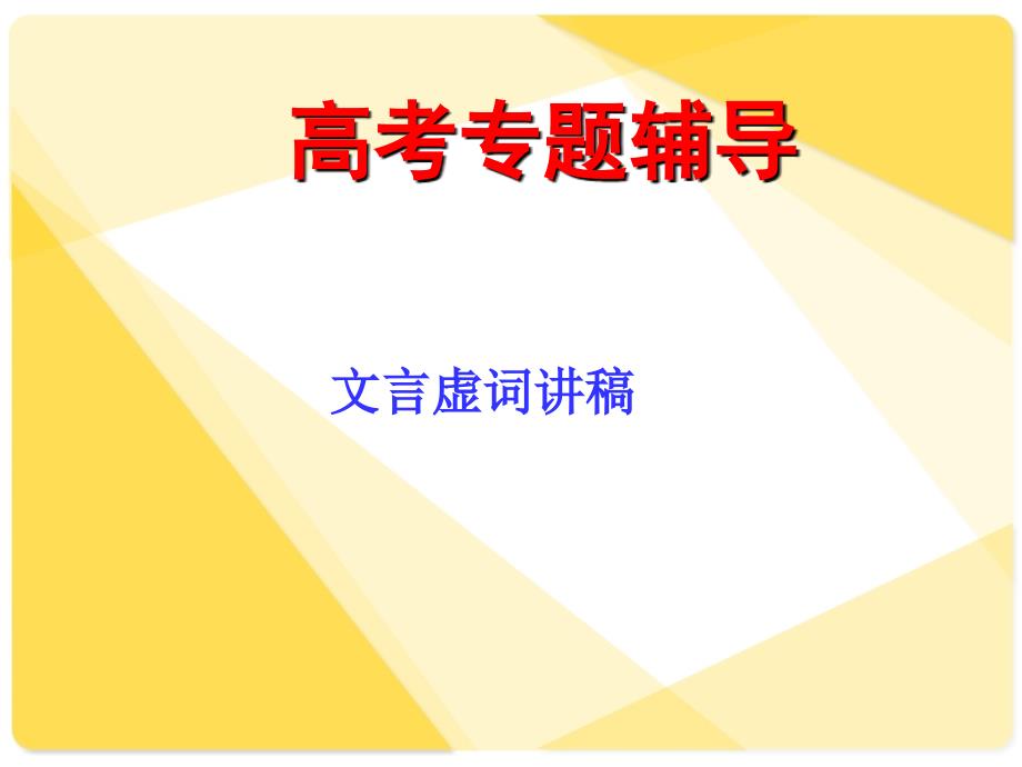 高考语文复习04：理解常见文言虚词在文中的意义和用法_第1页