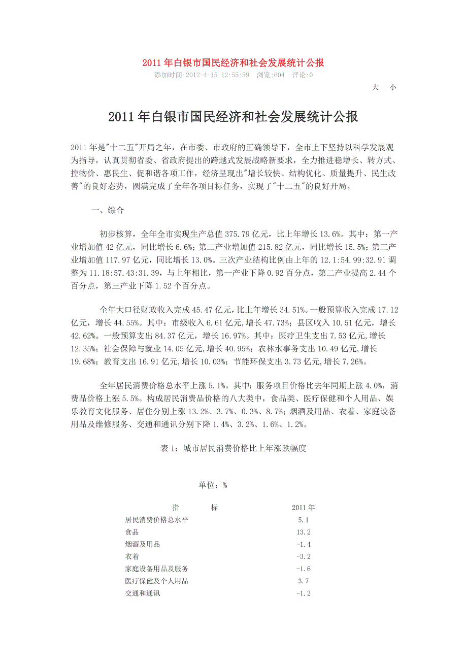 2011年白银市国民经济和社会发展统计公报_第1页