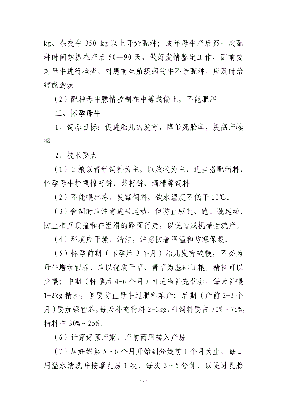 肉牛一年一胎”繁殖技术的饲养与营养规程_第2页