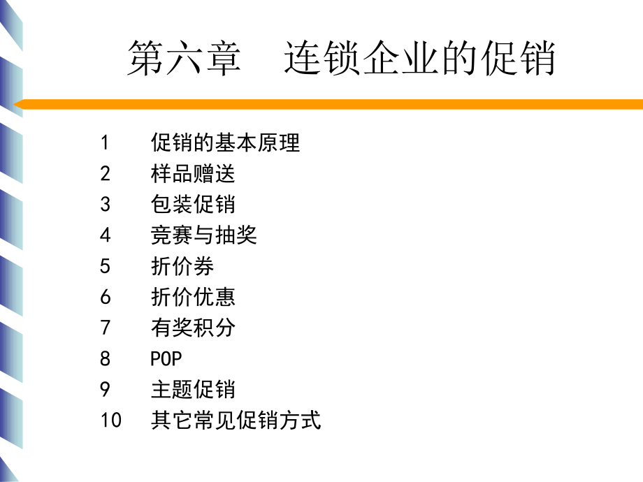 连锁企业的促销_第1页