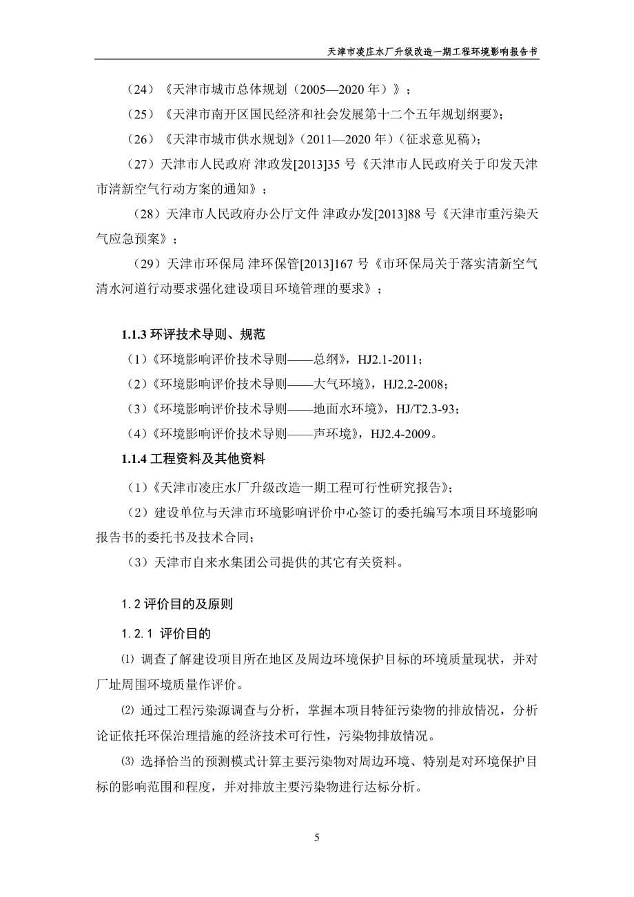 天津市凌庄水厂升级改造一期工程环境影响报告书_第5页