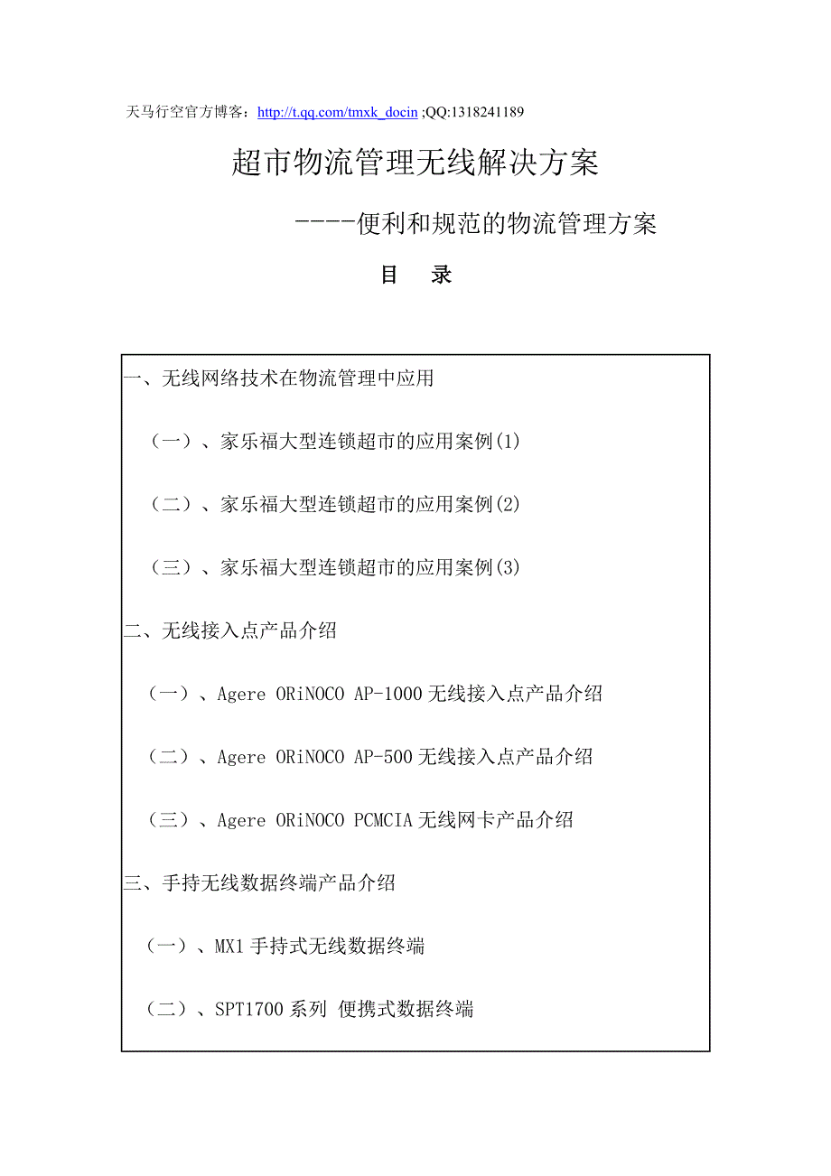 超市物流管理无线解决_第1页