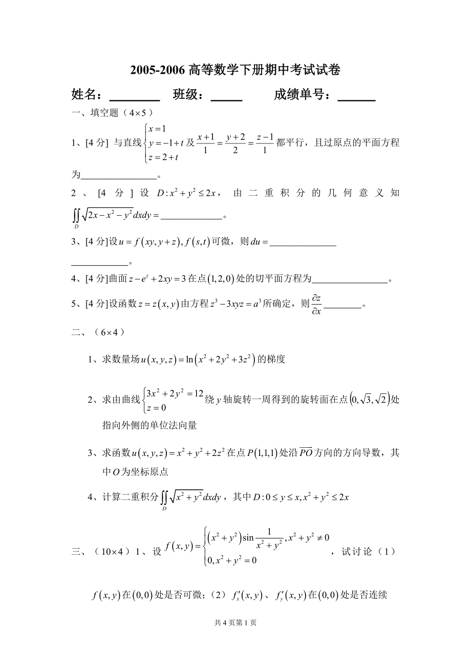 华南理工大学高等数学统考试卷下05期中(附参考答案)_第1页