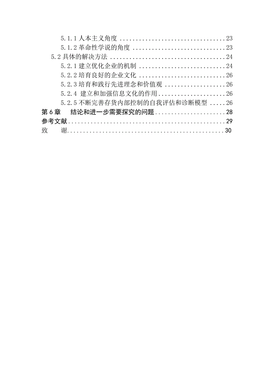 基于企业文化角度的存货内部控制研究_第4页