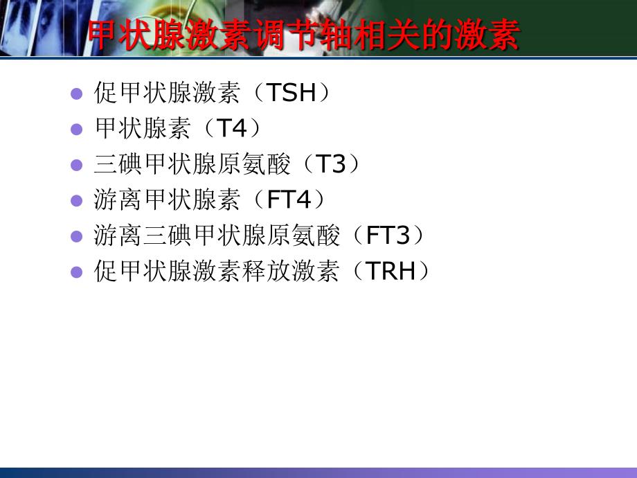 甲状腺实验室诊断小结_第3页