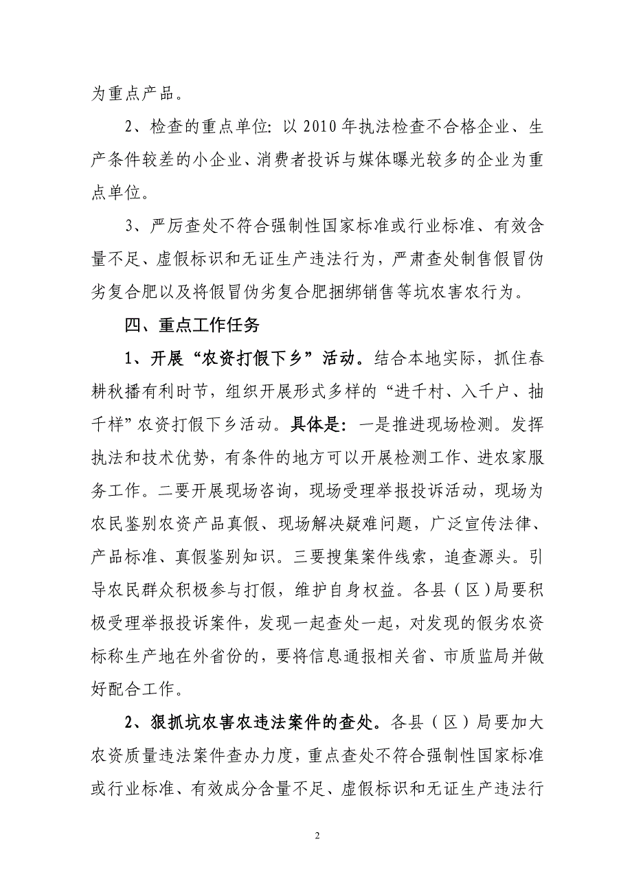 2011年秦皇岛农资打假工作方案2_第2页