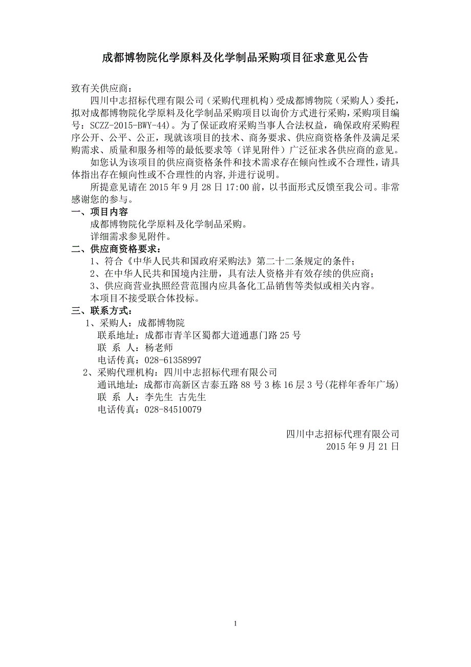 成都博物院化学原料及化学制品采购项目征求意见公告_第1页