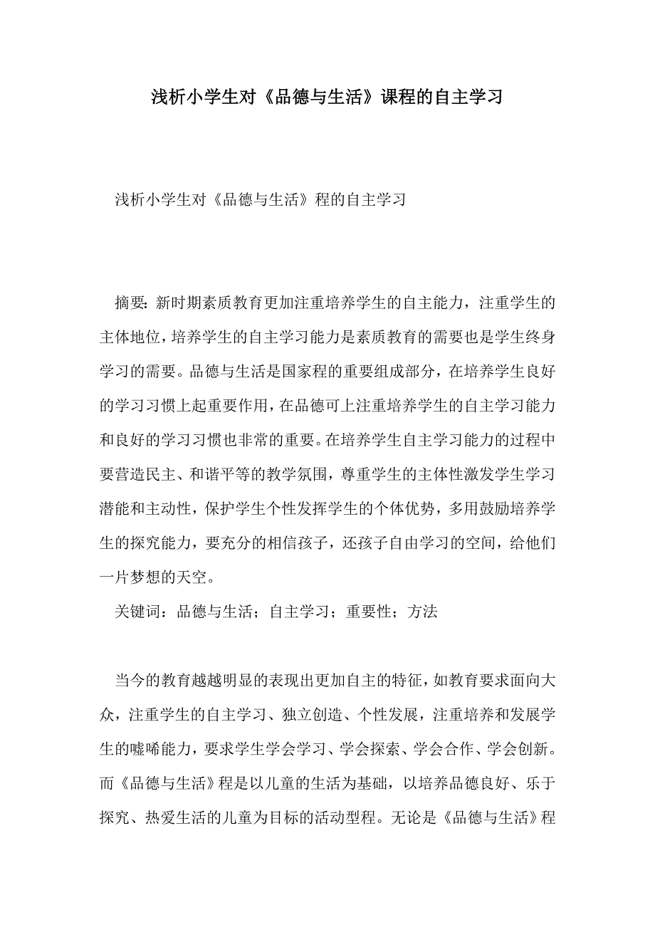 浅析小学生对《品德与生活》课程的自主学习_第1页