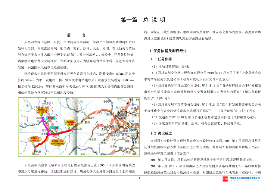 四川天全锅浪跷水电站库区淹没复建公路工程两阶段施工图设计_第1页