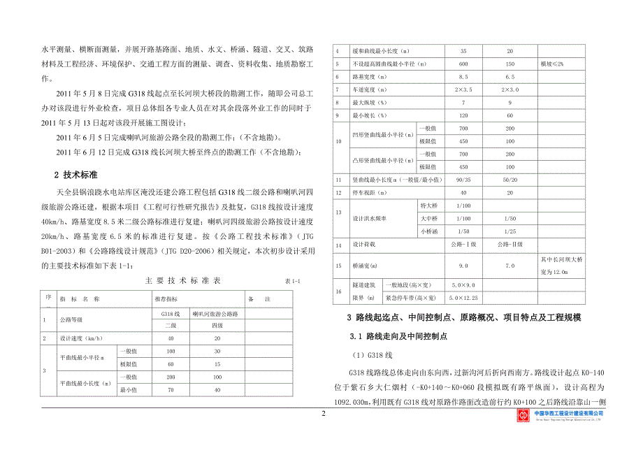 四川天全锅浪跷水电站库区淹没复建公路工程两阶段施工图设计_第2页