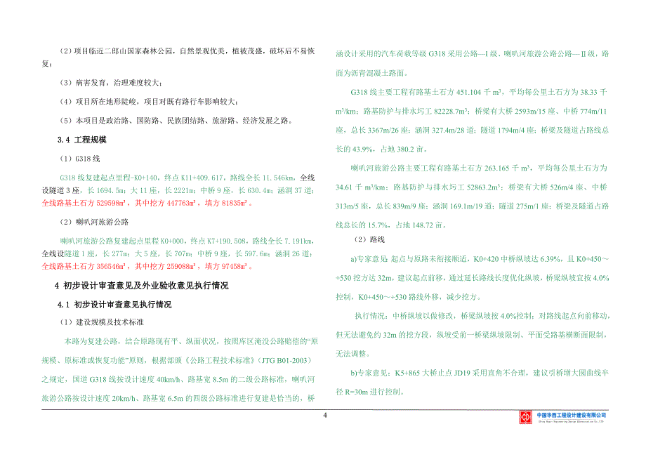 四川天全锅浪跷水电站库区淹没复建公路工程两阶段施工图设计_第4页