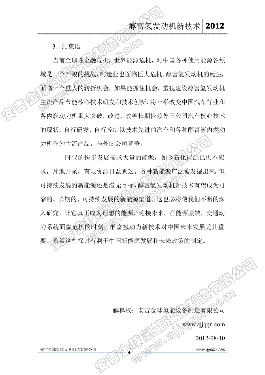 醇富氢发动机新技术——氢能发动机、醇发动机_第4页