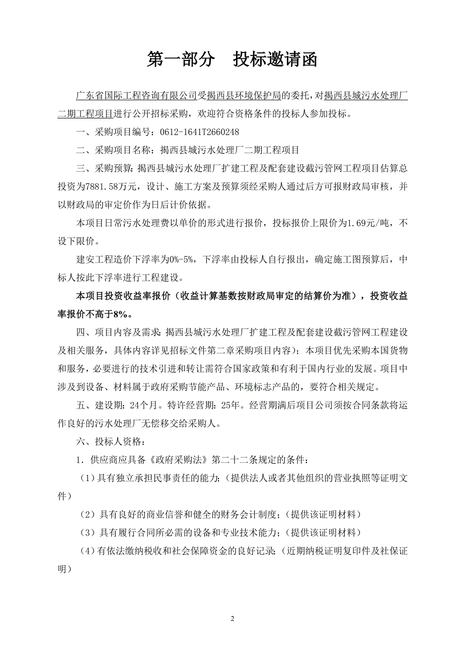 揭西县城污水处理厂二期工程项目_第3页