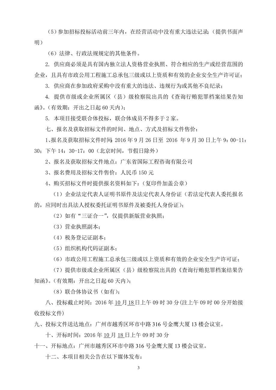 揭西县城污水处理厂二期工程项目_第4页