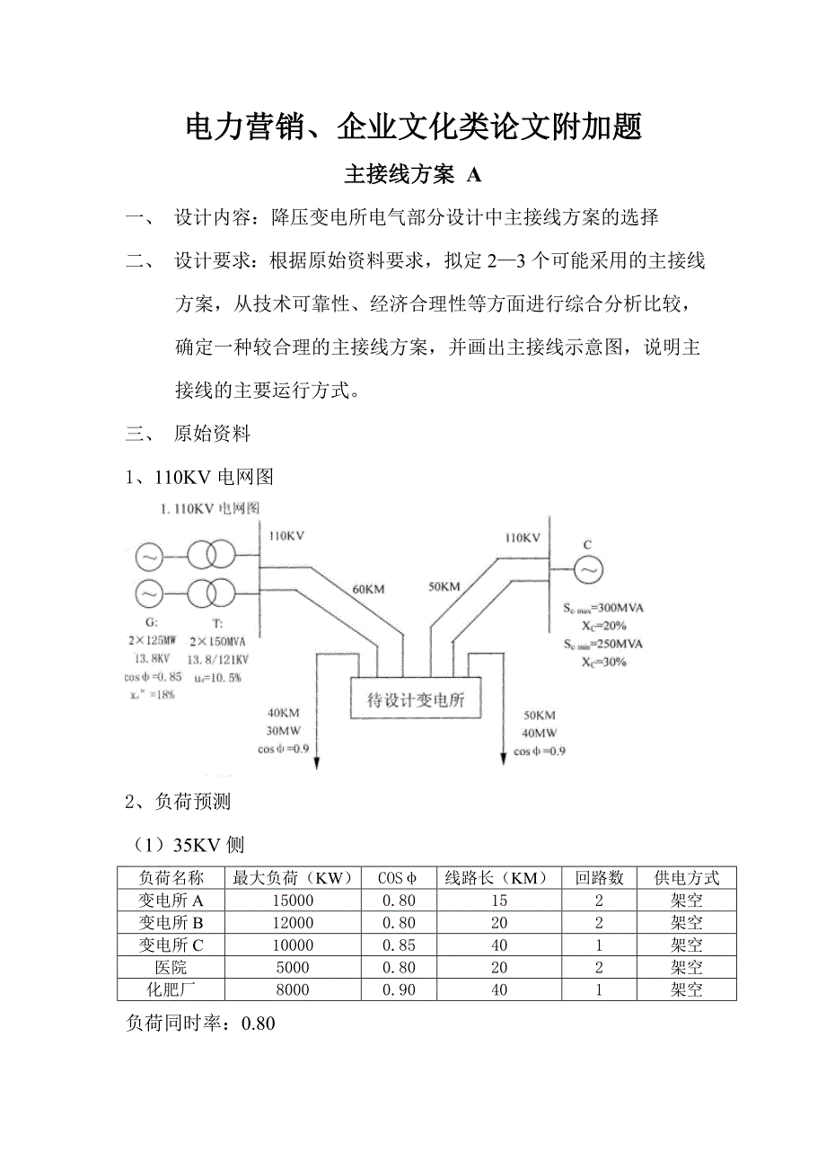 电力营销附加题(附答案)_第1页