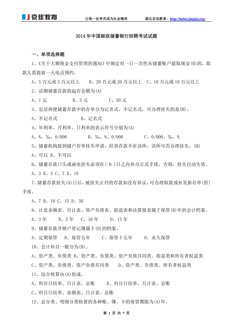 2014年中国邮政储蓄银行招考真题及答案_第1页