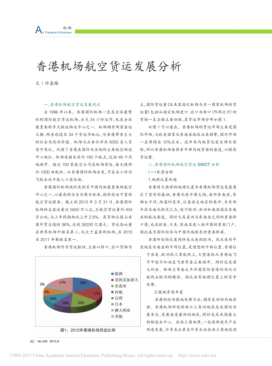 香港机场航空货运发展分析_付喜梅_第1页