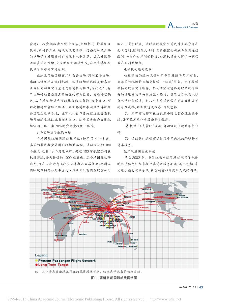 香港机场航空货运发展分析_付喜梅_第2页